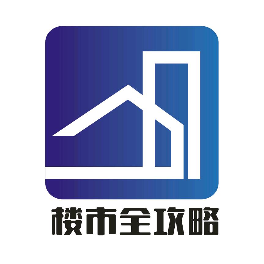 楼市全攻略
