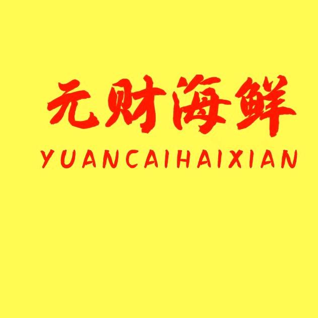 元财海鲜桂花