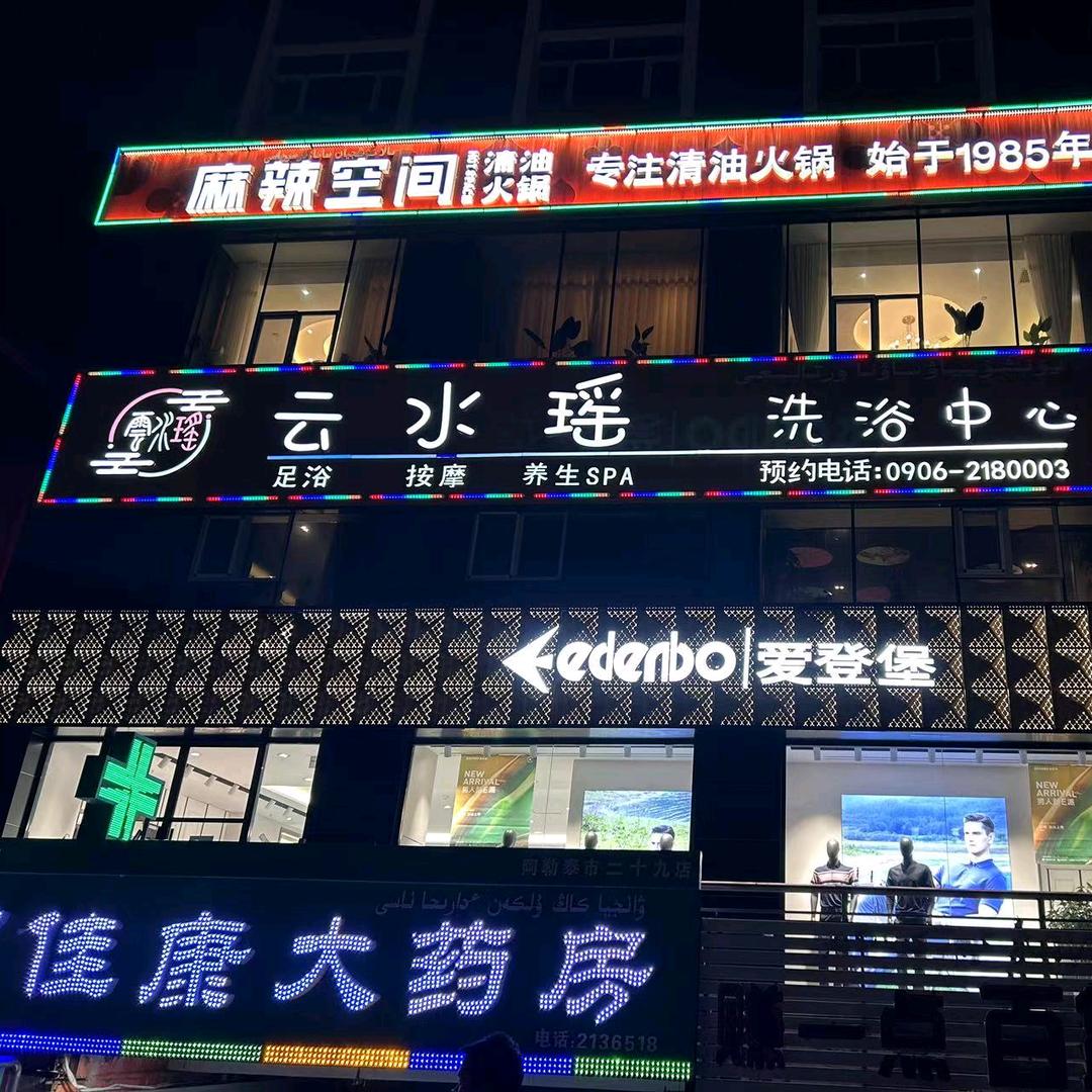 阿勒泰市云水瑶洗浴中心