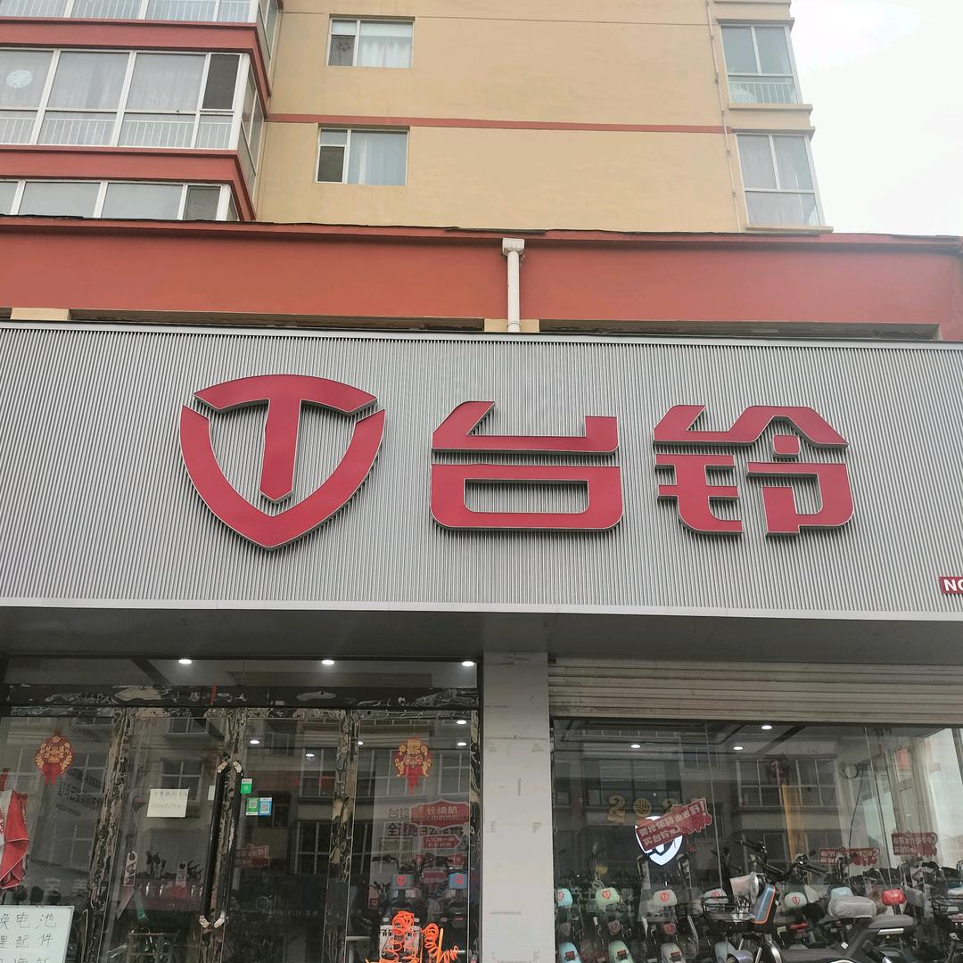 上党区台铃电动车
