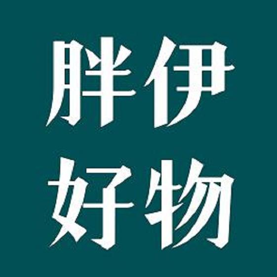 胖伊好物