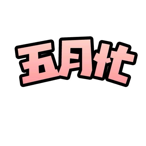 五月忙面粉工厂店
