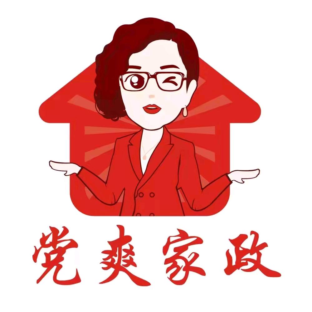 商丘党爽家政（邵华）