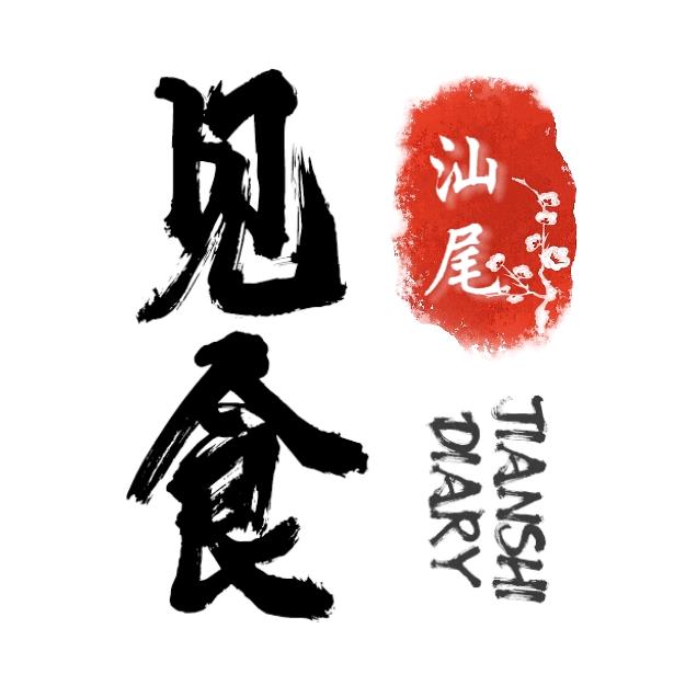 见食汕尾