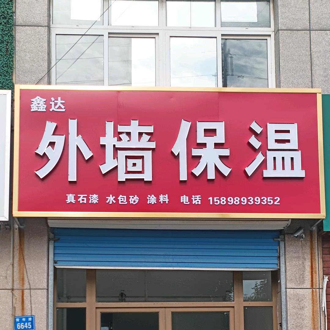 昌乐外墙保温建材店
