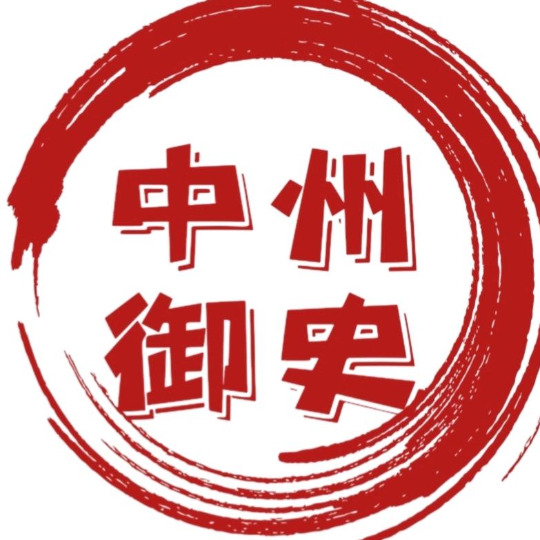 中州御史