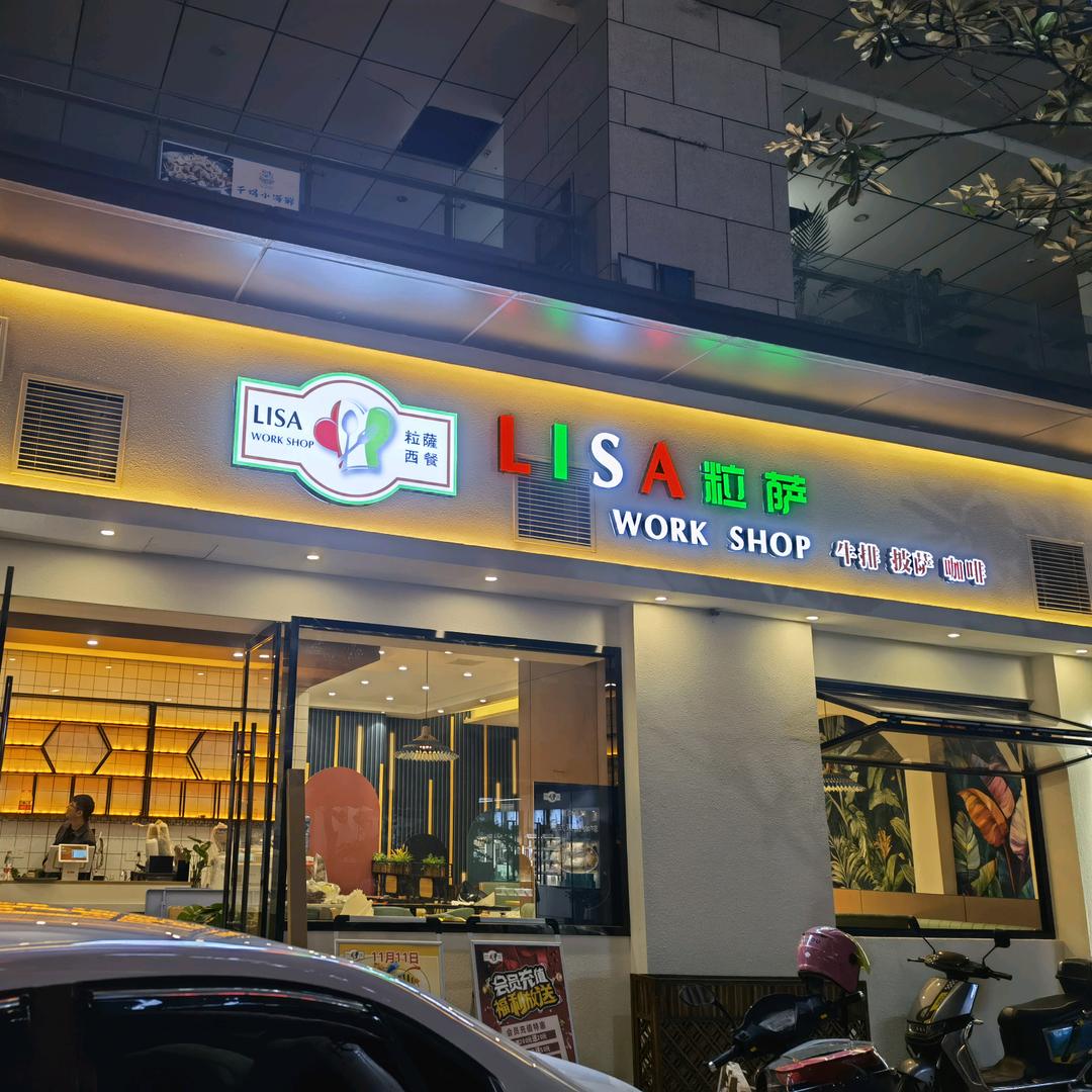 Lisa粒萨工坊官方号
