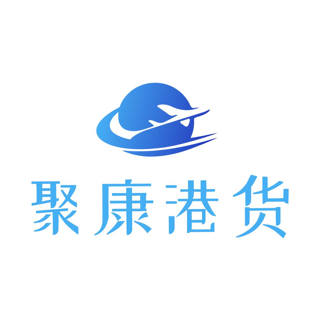 聚康港货