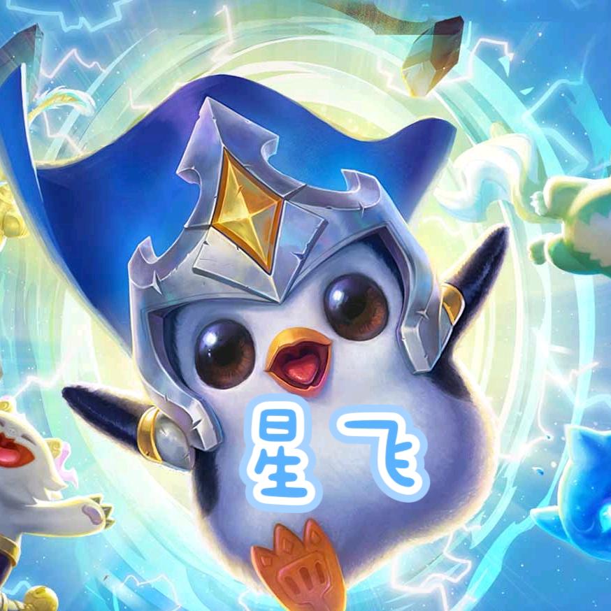 金铲铲星飞