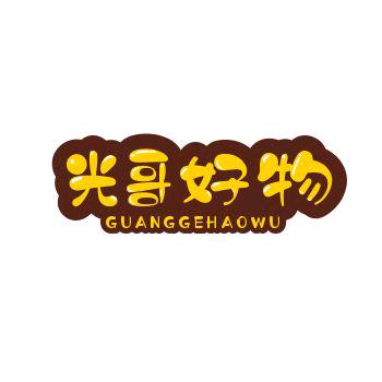 光哥好物推荐