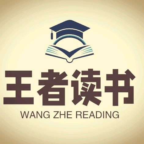 王者读书