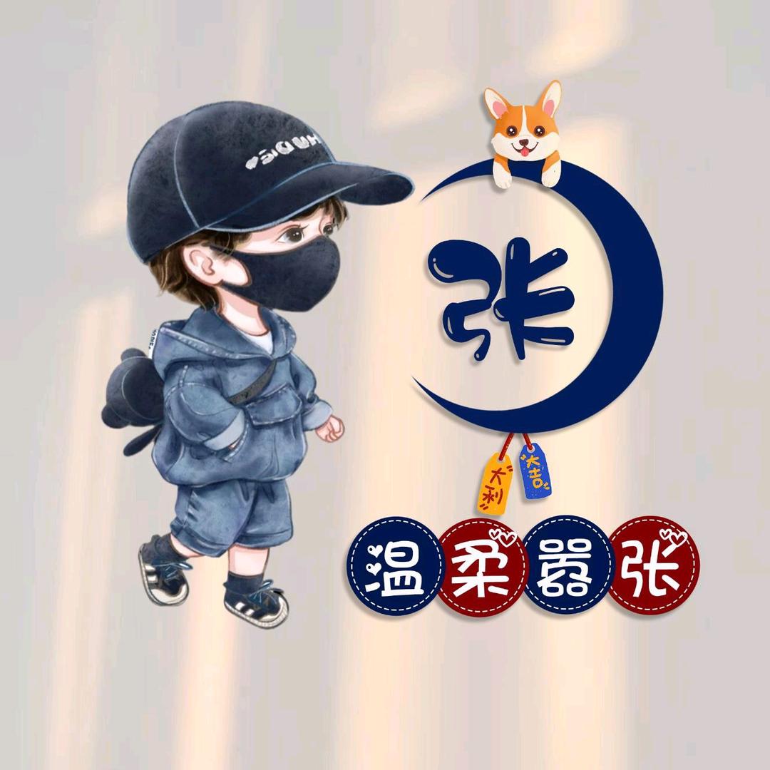 张公子$
