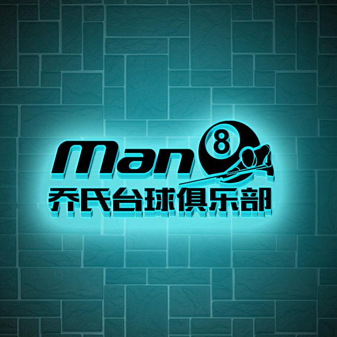 Man8 乔氏台球俱乐部