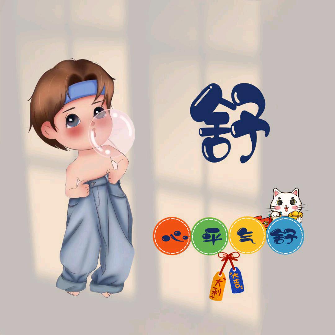 舒先生o>_<