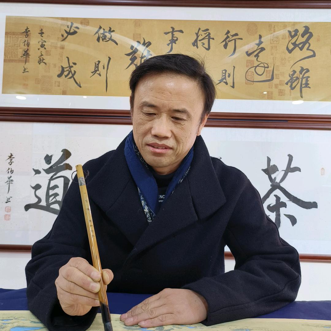 李伯华书法