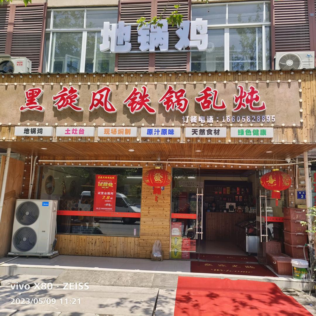 黑旋风铁锅乱炖