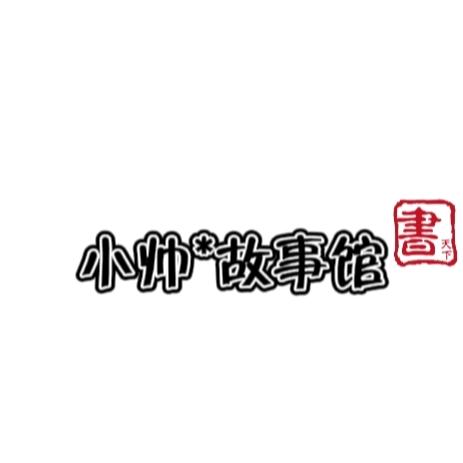 帅帅