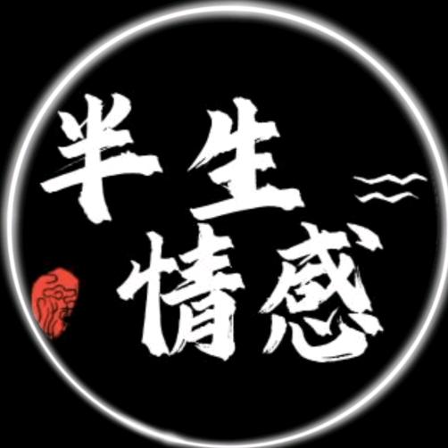 半生·情感音乐