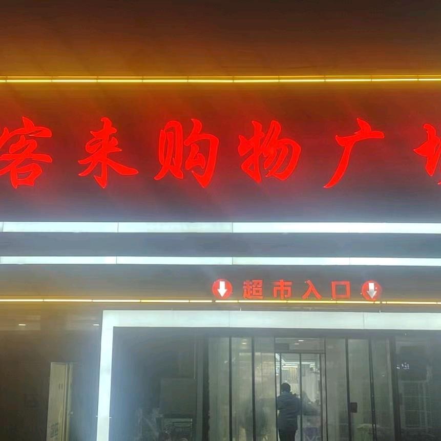 宝客来购物中心（李田楼店）