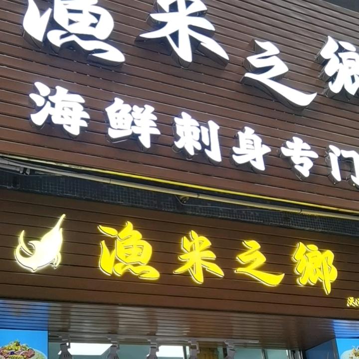 渔米之鄉 海鲜刺身专门店