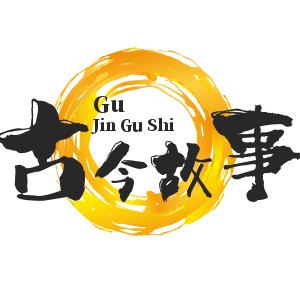 金山老师 古今故事