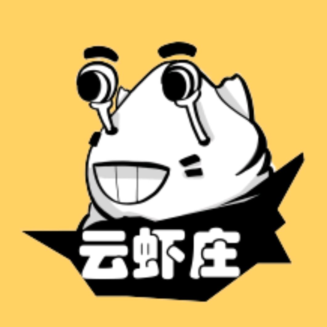 云虾庄
