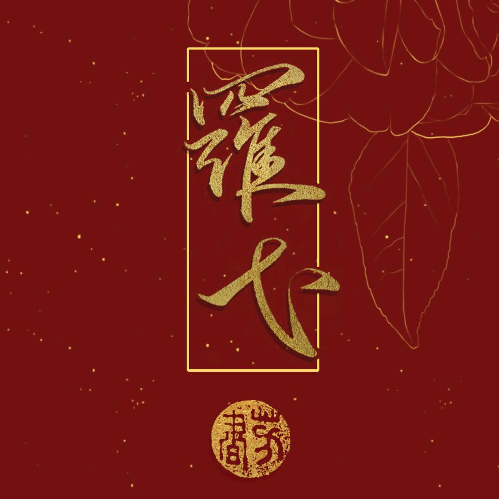 不负如来不负弋