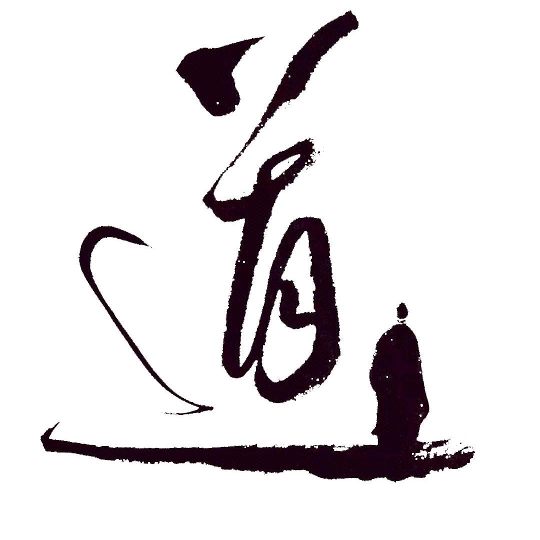 ꧁无妄生欢꧂