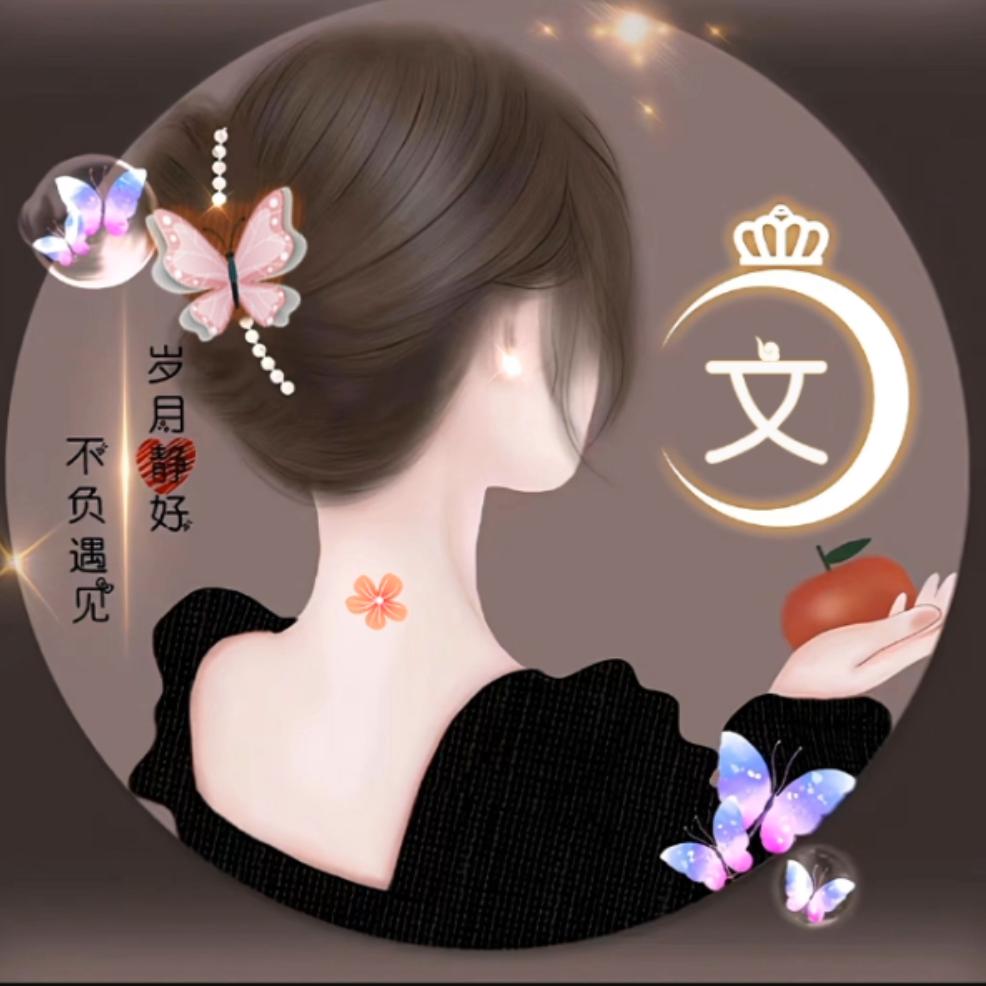 文文