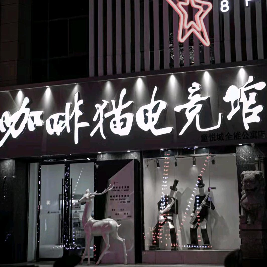 咖啡猫电竞（德城店）