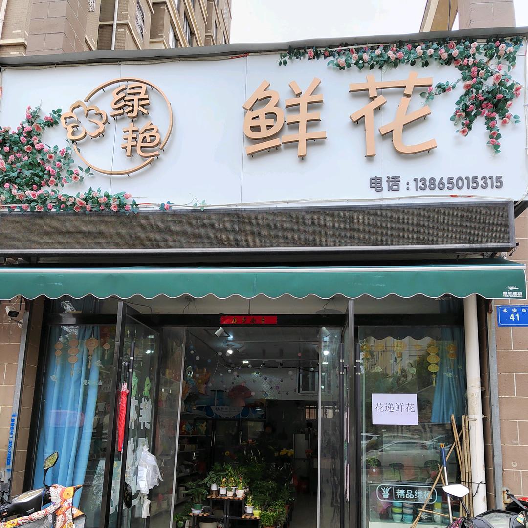 绿艳鲜花