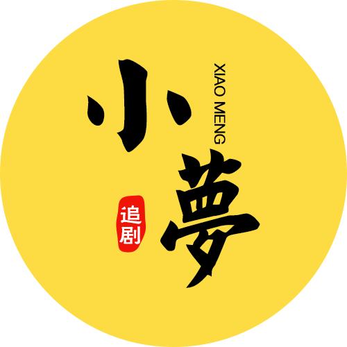 小梦说剧