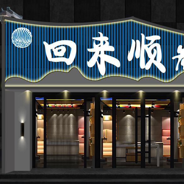 清真回来顺炭火锅