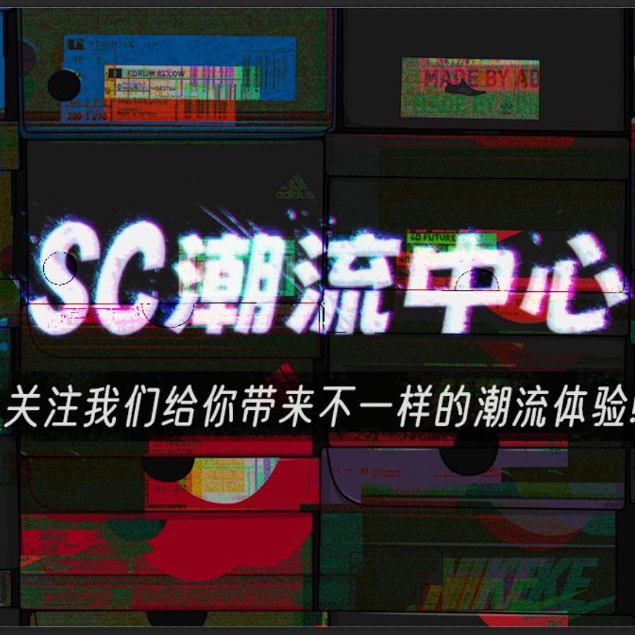 SC潮流中心