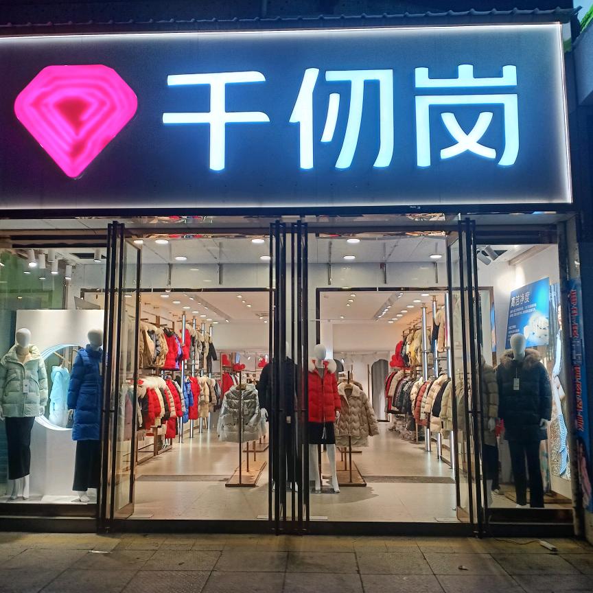 老河口市貂蚕羽裳服饰商行