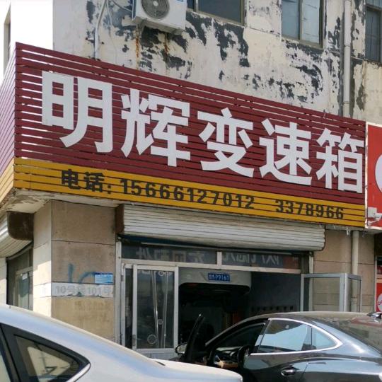 明辉自动变速箱专业维修