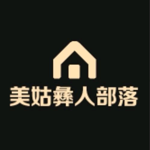 彝人部落（安子）