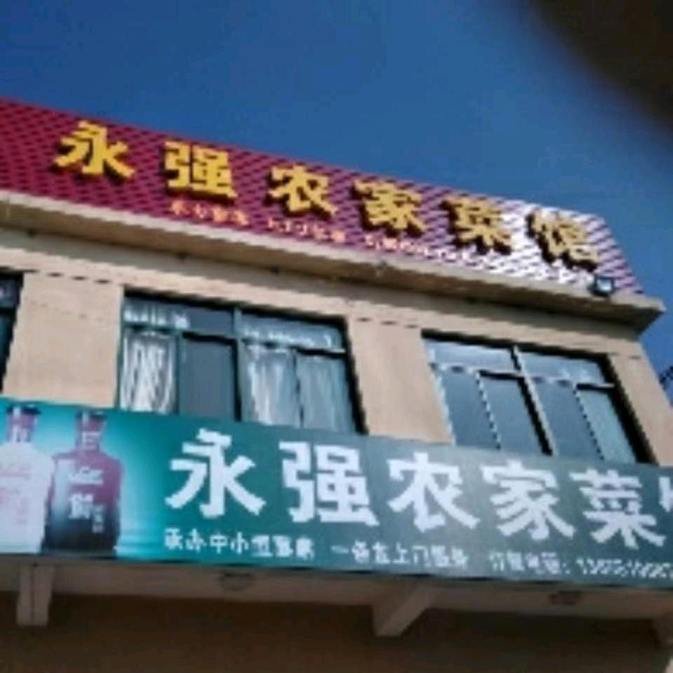 永强一条龙服务   孙永强