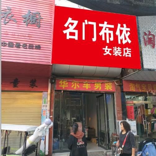 名们佈依