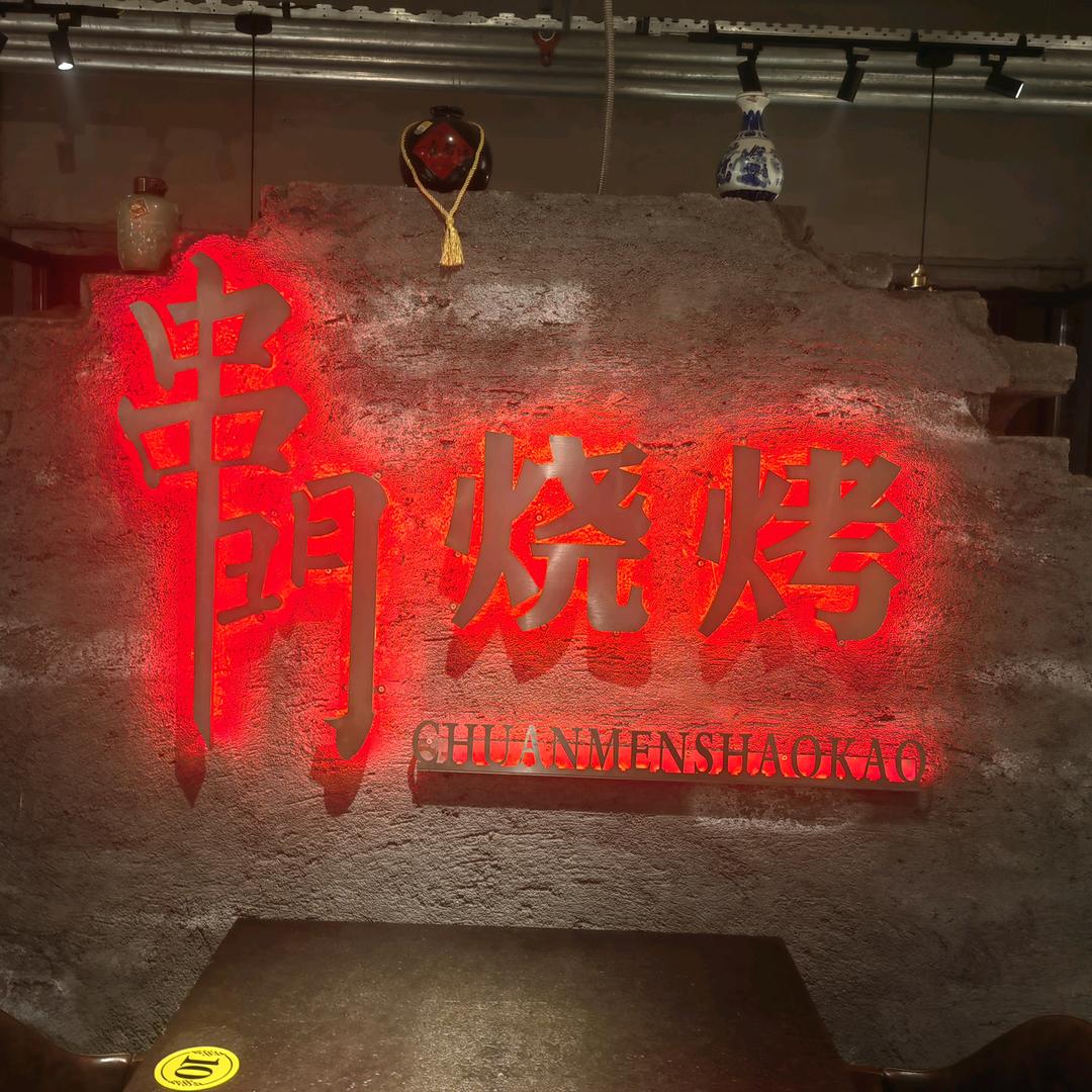 祁县串门烧烤