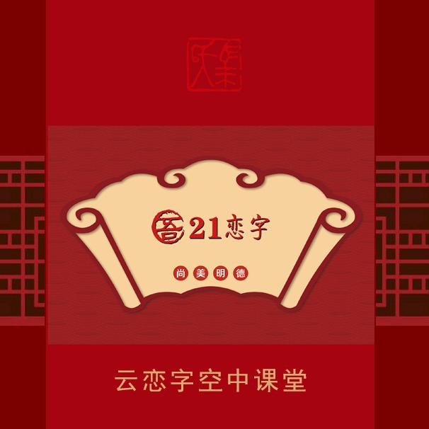 吾21恋字