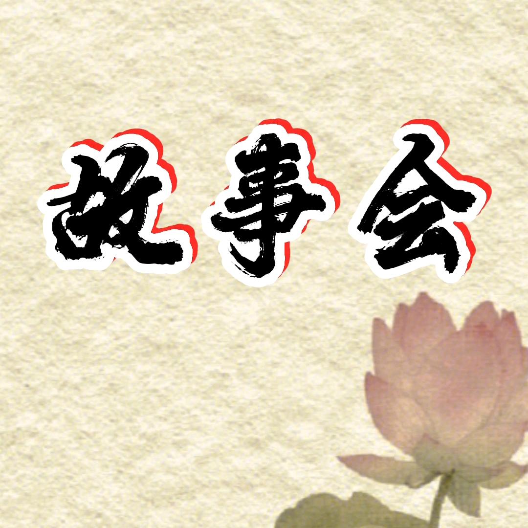 经典民间故事会……