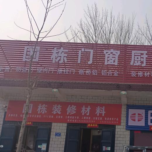 国栋门窗厨卫大全