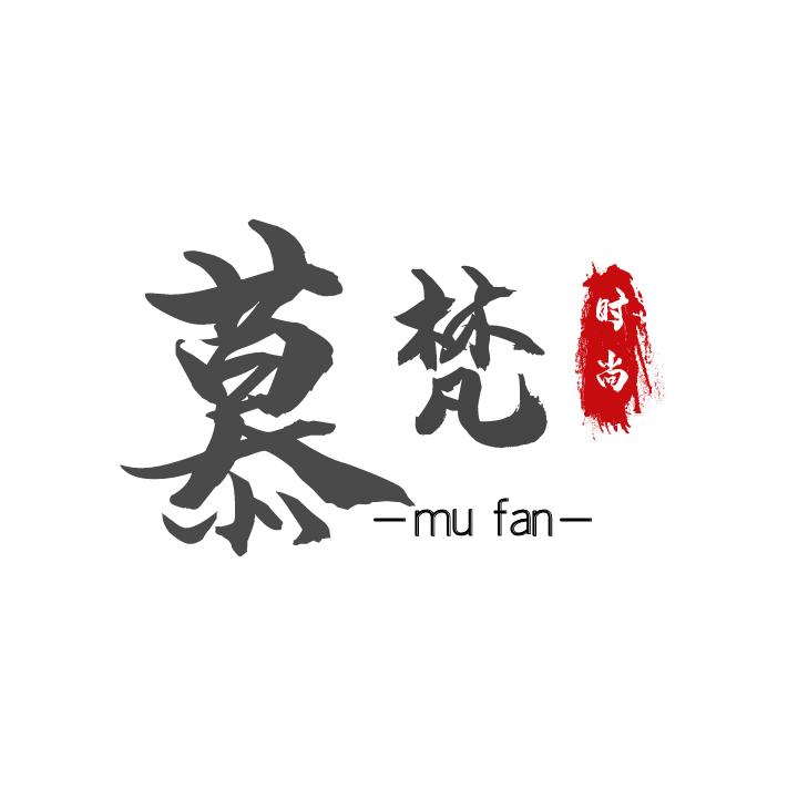 慕梵私人订制