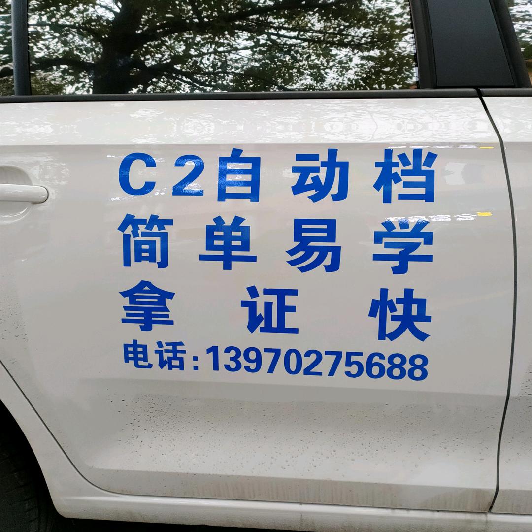 宏远驾校(古市黄)