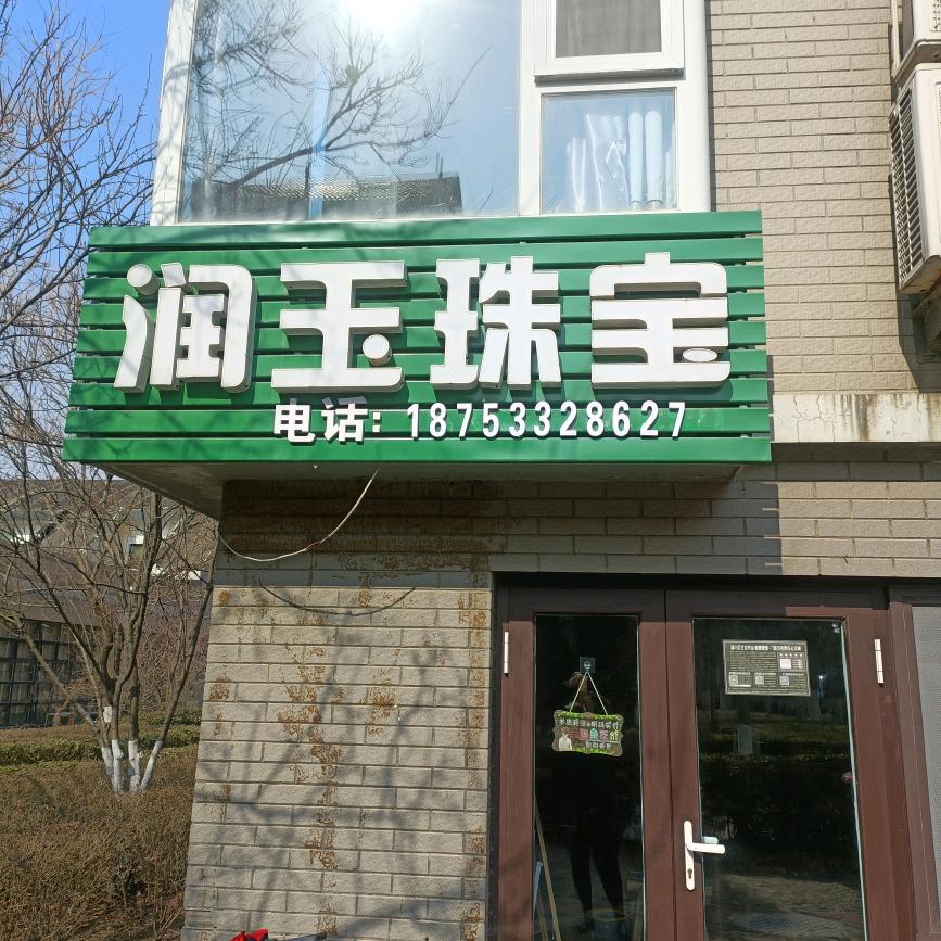 颐泽润玉珠宝