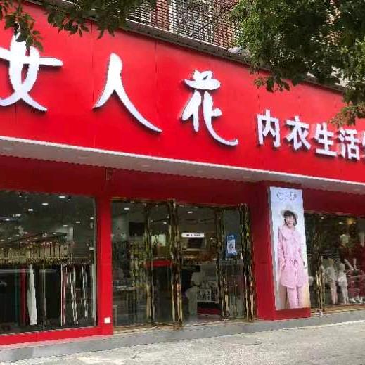 邵东女人花内衣