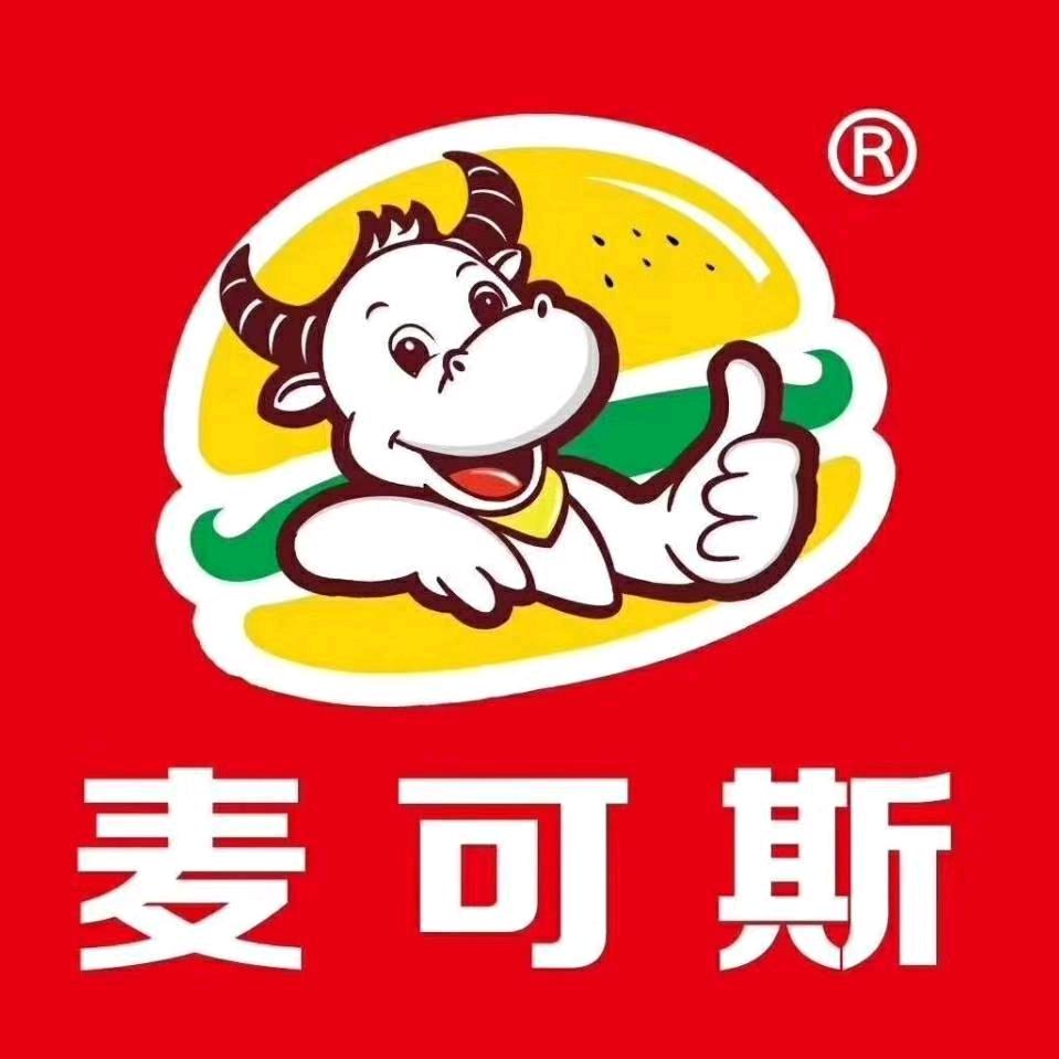 新麦可斯汉堡店（新客运站对面）