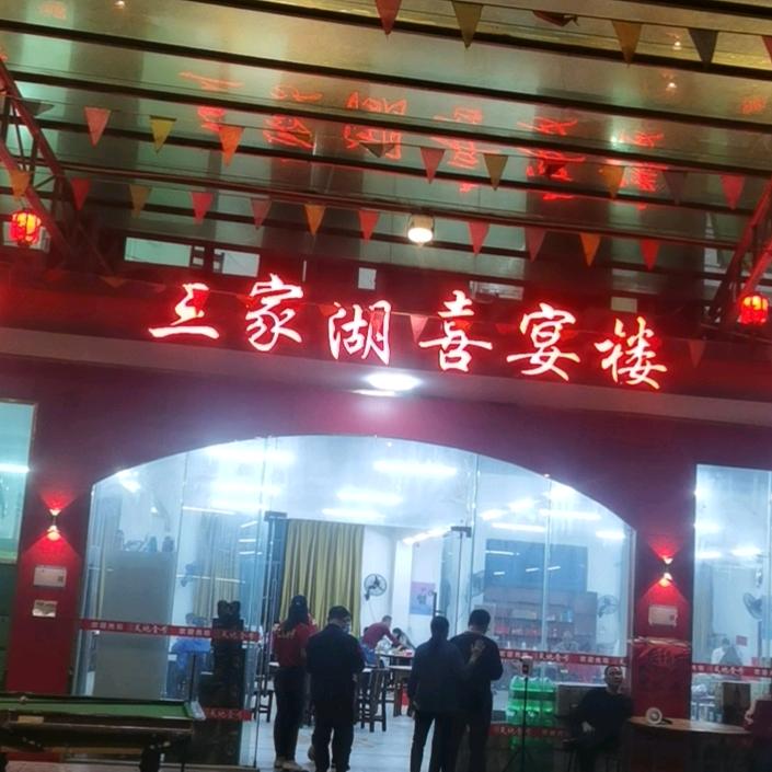 惠东县增光三家湖全牛宴
