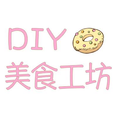 DIY美食工坊